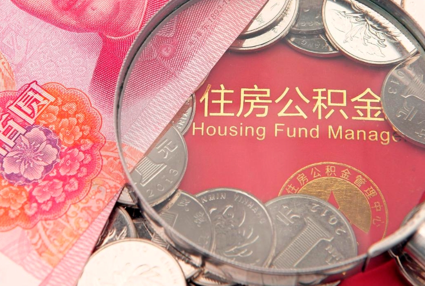 鄂州实际没租房但也提取了公积金（急用钱公积金怎么提现）